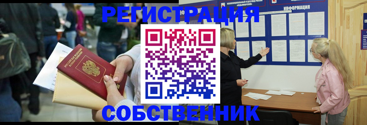 временная регистрация собственник в Калаче-на-Дону